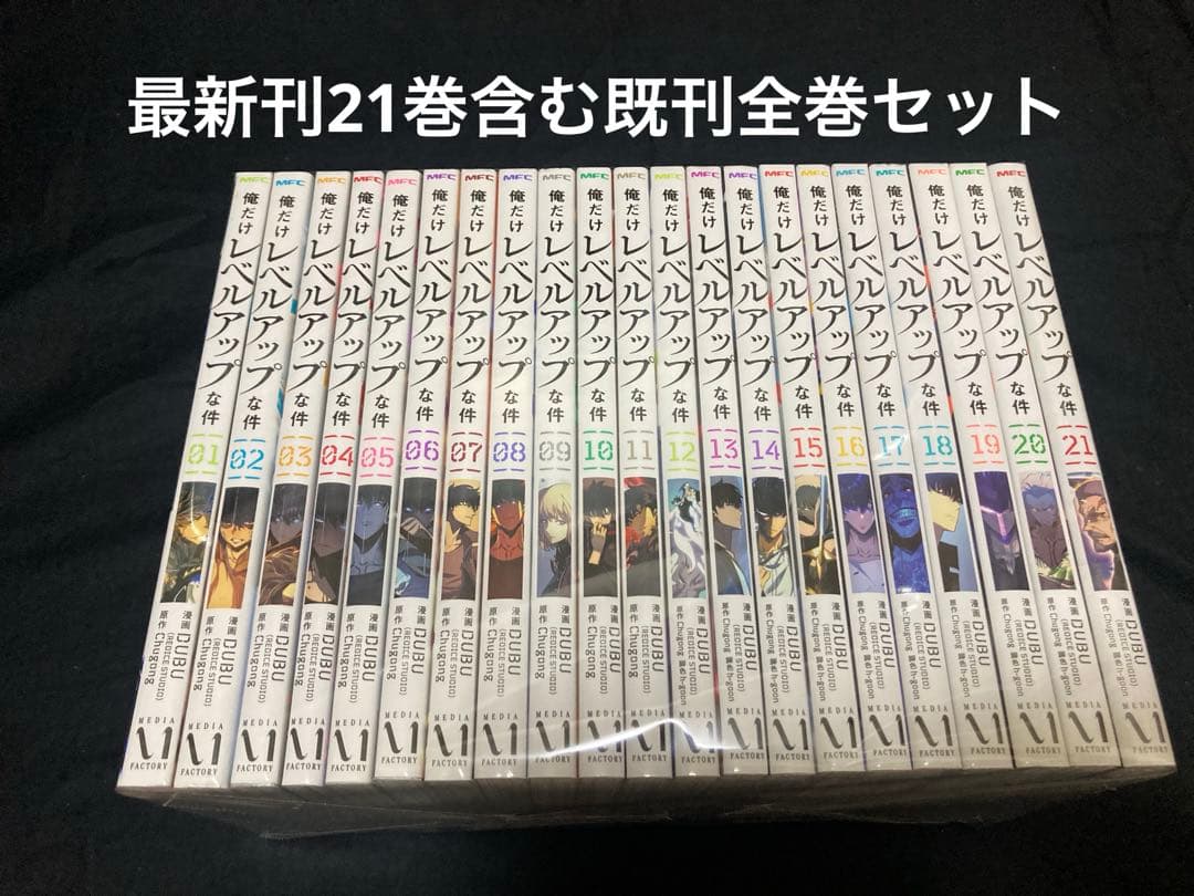 N*O様 【送料無料】 俺だけレベルアップな件 1〜21巻　既刊 全巻セット
