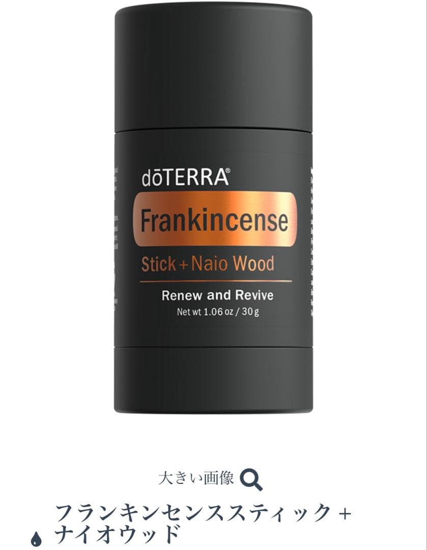☆ 正規品☆ doTERRA ドテラ　フランキンセンス スティック　NFR