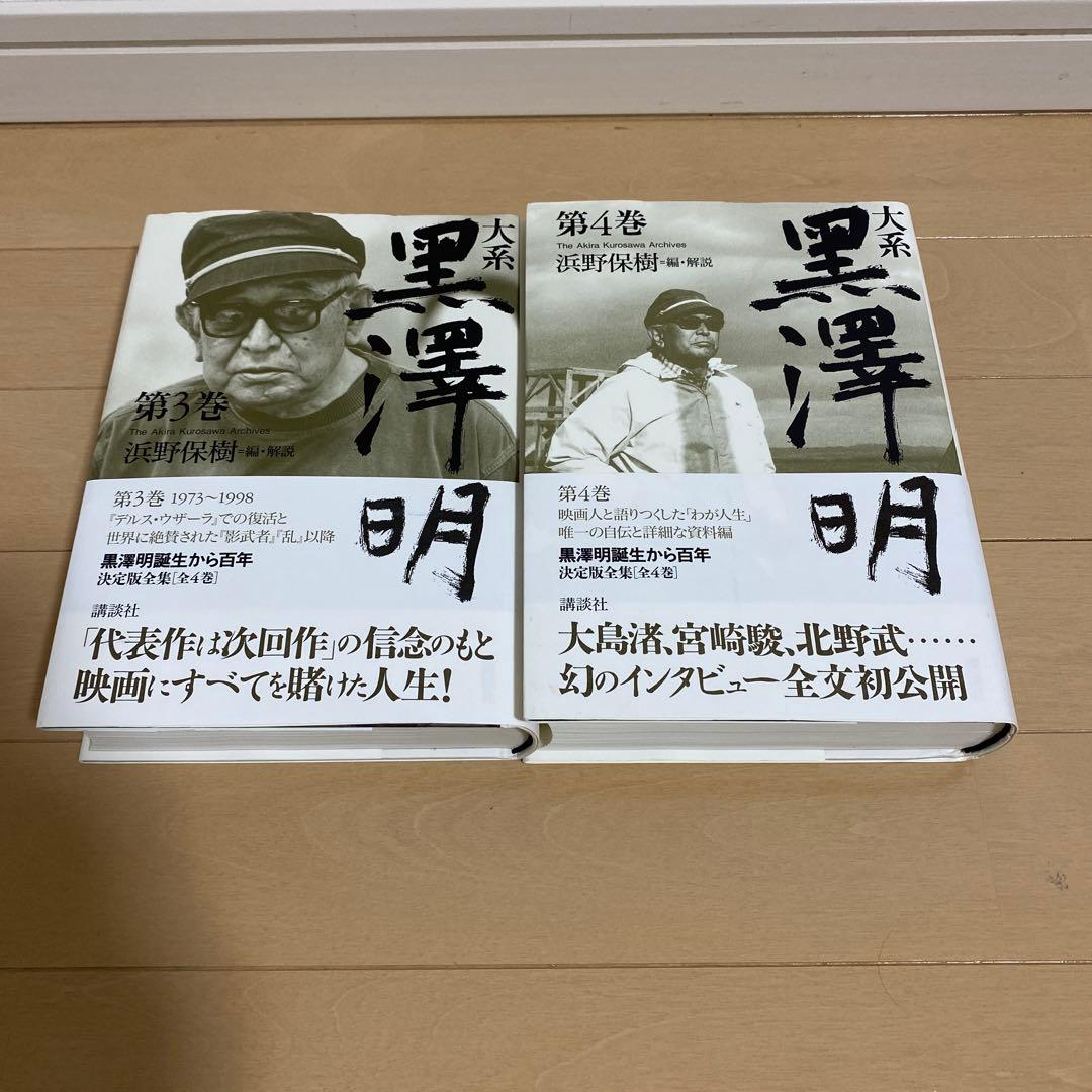 大系黒澤明　全4巻＋別巻(5冊セット)全巻 初版 帯付