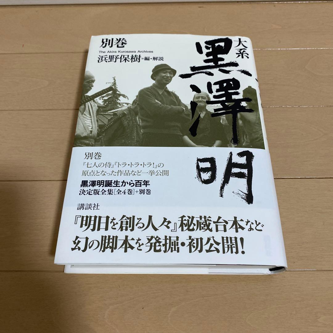大系黒澤明　全4巻＋別巻(5冊セット)全巻 初版 帯付