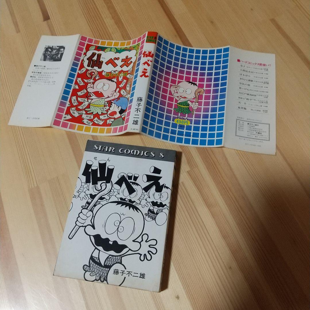 仙べえ　大都社　スターコミックス　昭和51年　初版　非貸本　並上　藤子不二雄