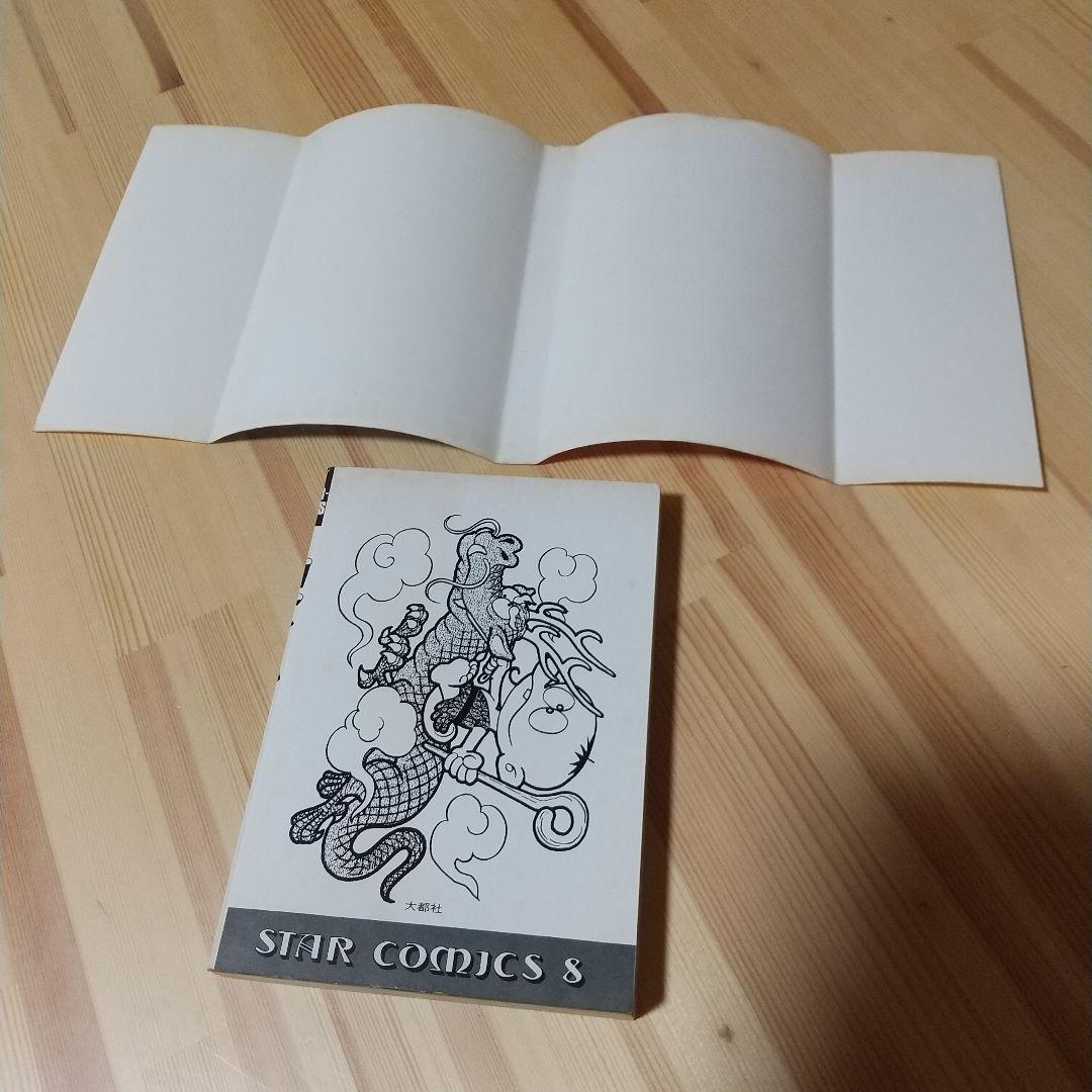 仙べえ　大都社　スターコミックス　昭和51年　初版　非貸本　並上　藤子不二雄