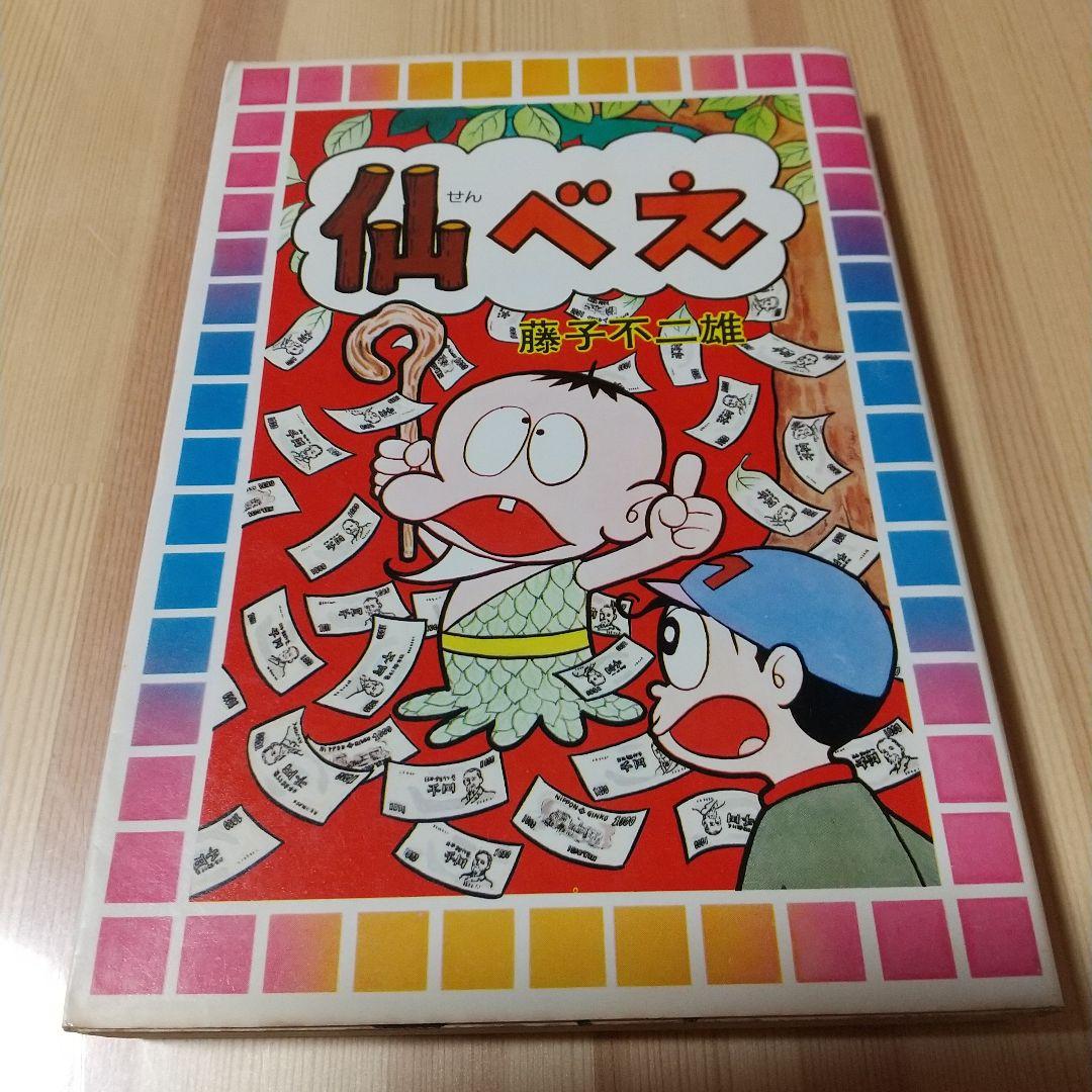 仙べえ　大都社　スターコミックス　昭和51年　初版　非貸本　並上　藤子不二雄