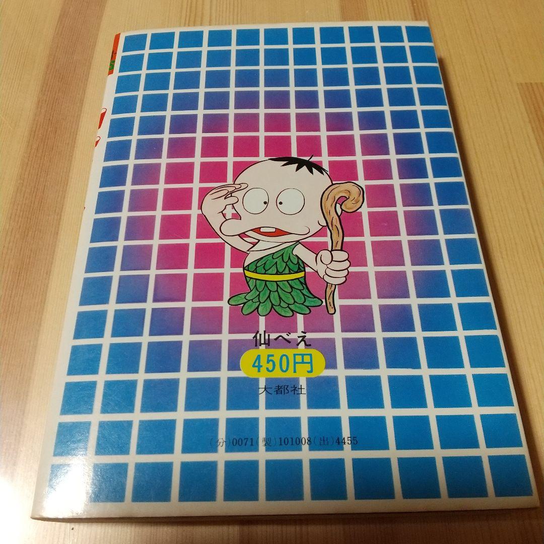 仙べえ　大都社　スターコミックス　昭和51年　初版　非貸本　並上　藤子不二雄