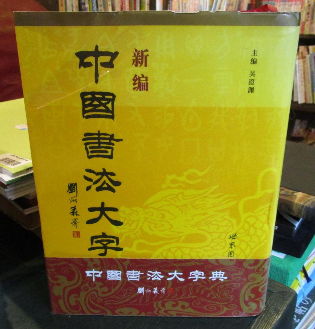 語学・辞書・学習参考書 New Dictionary of Chinese Calligraphy