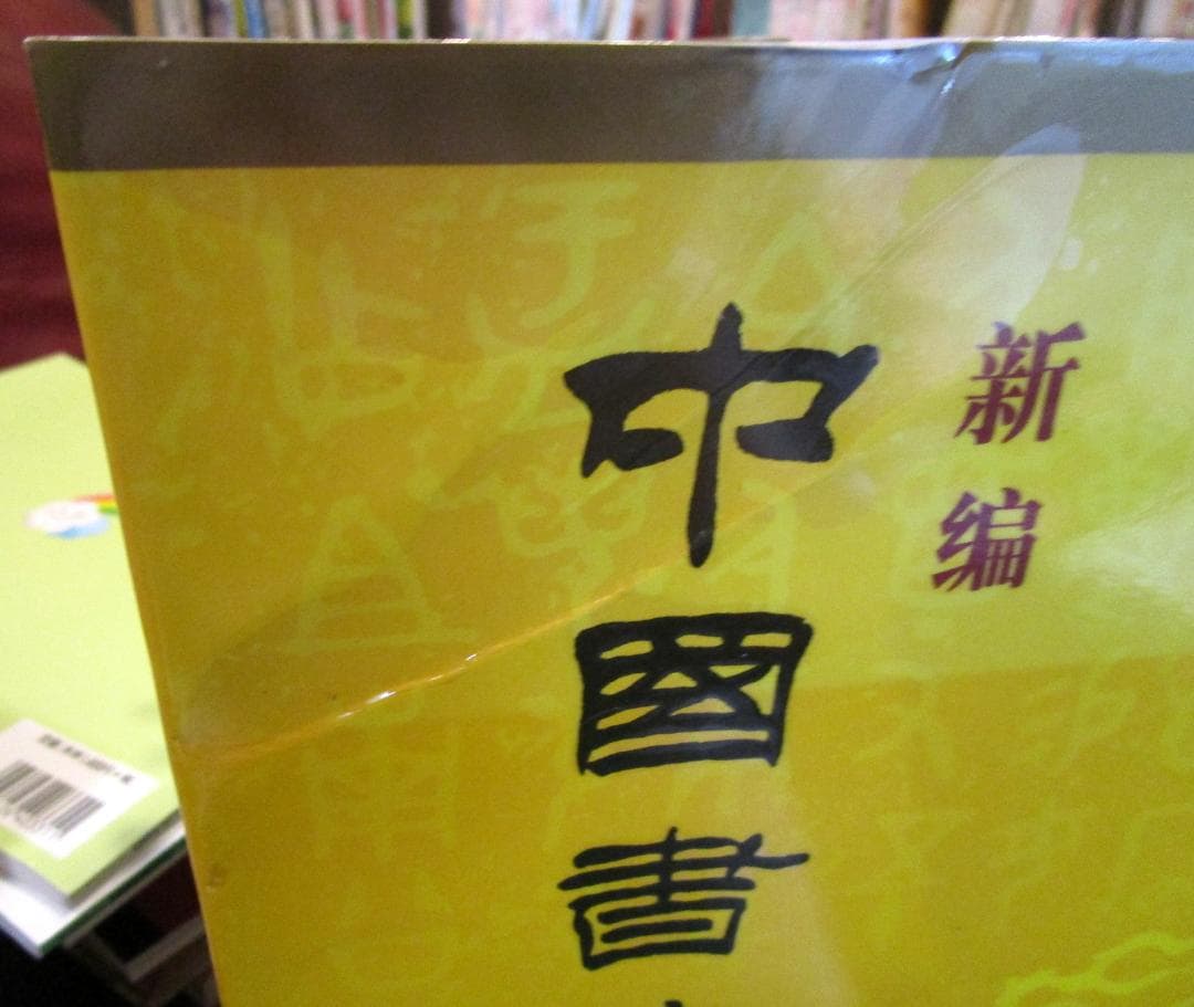 語学・辞書・学習参考書 New Dictionary of Chinese Calligraphy