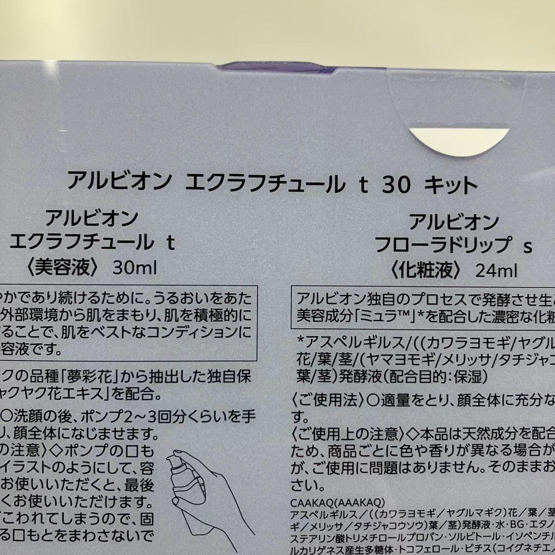 アルビオン エクラフチュールt 30キット　エクラフチュールt60詰め替え