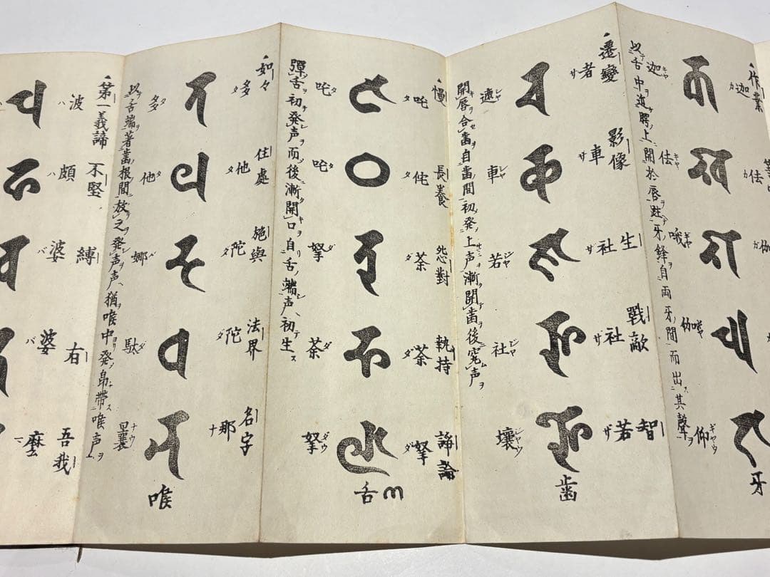 「悉曇字母 南山相承」宮野宥智謹雑 大正14年刊 1帖|真言宗 高野山 弘法大師