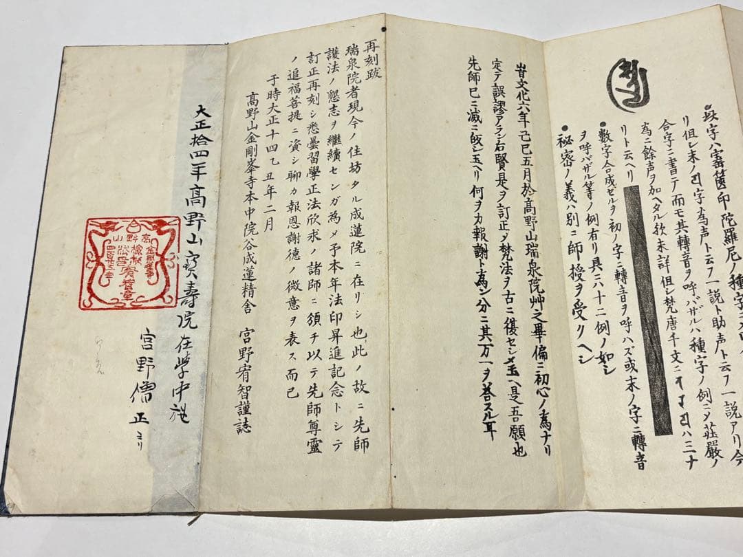 「悉曇字母 南山相承」宮野宥智謹雑 大正14年刊 1帖|真言宗 高野山 弘法大師