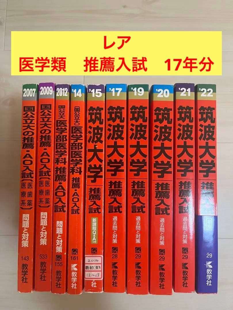 筑波大学　医学群　医学類　推薦　赤本