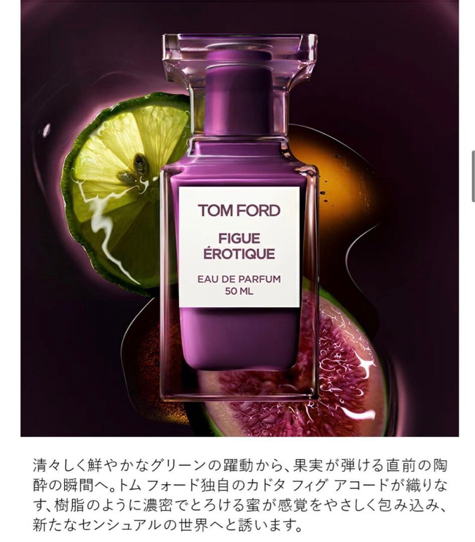 TOMFORD 香水 FIGUE EROTIQUE フィグ 新品30ml