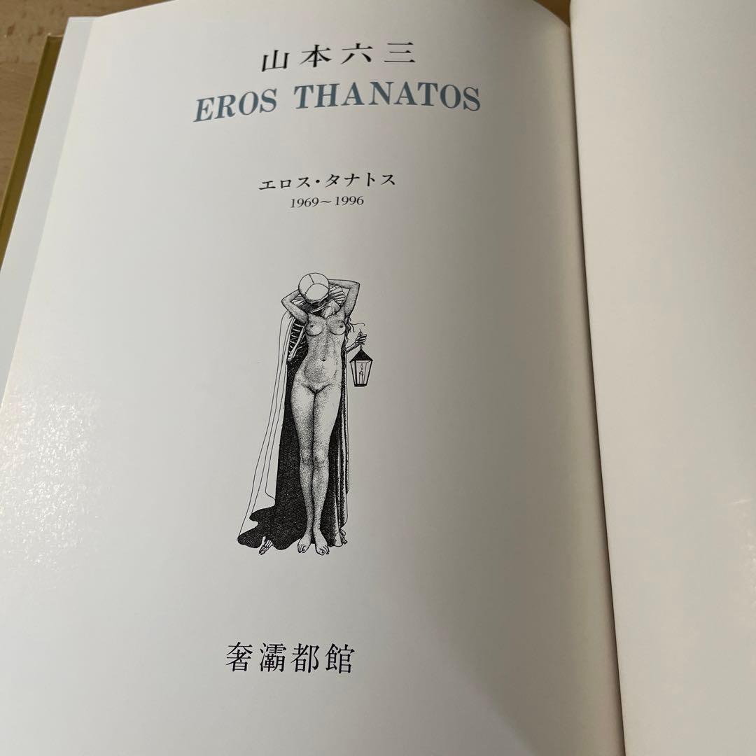 奢霸都館「山本六三画集 EROS THANATOS」