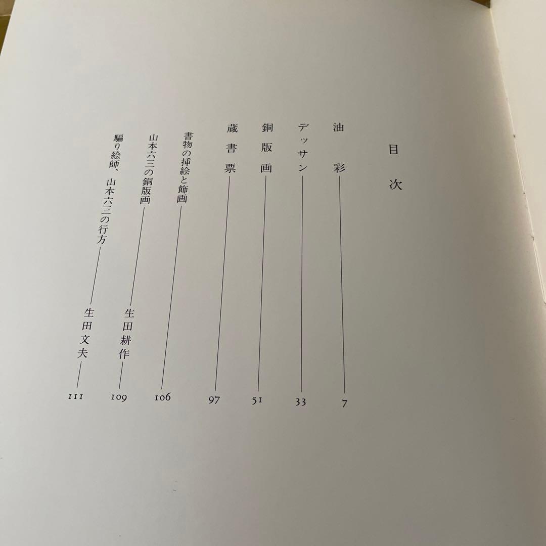 奢霸都館「山本六三画集 EROS THANATOS」