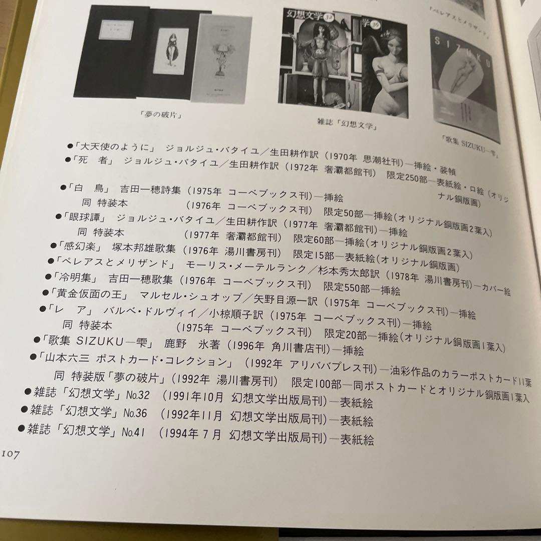 奢霸都館「山本六三画集 EROS THANATOS」