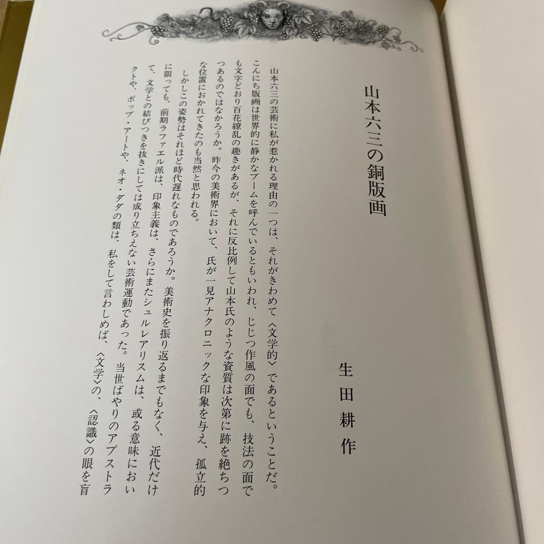 奢霸都館「山本六三画集 EROS THANATOS」