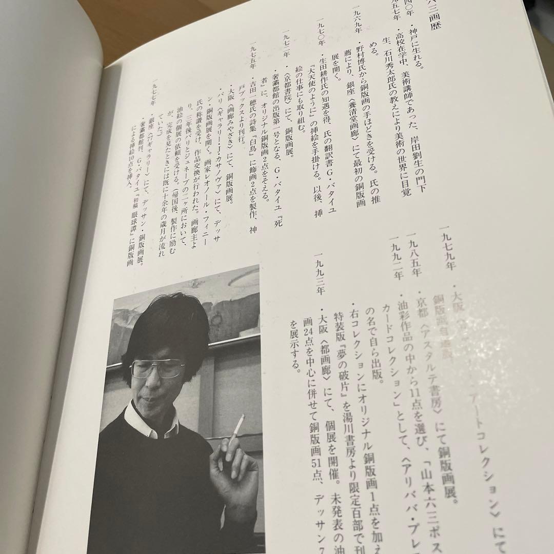 奢霸都館「山本六三画集 EROS THANATOS」