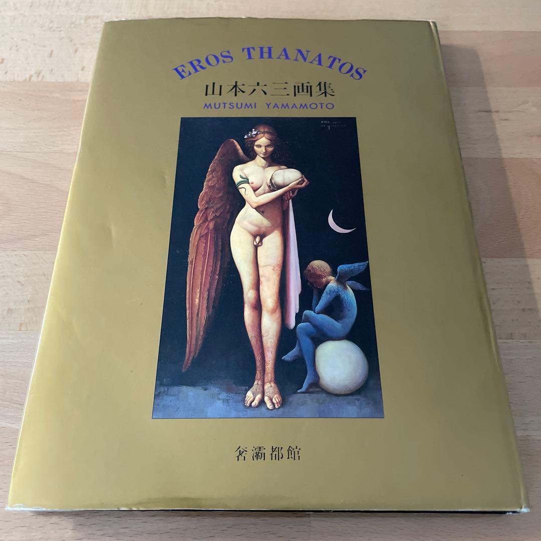 奢霸都館「山本六三画集 EROS THANATOS」