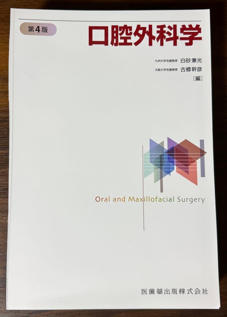 【裁断済】口腔外科学 第4版