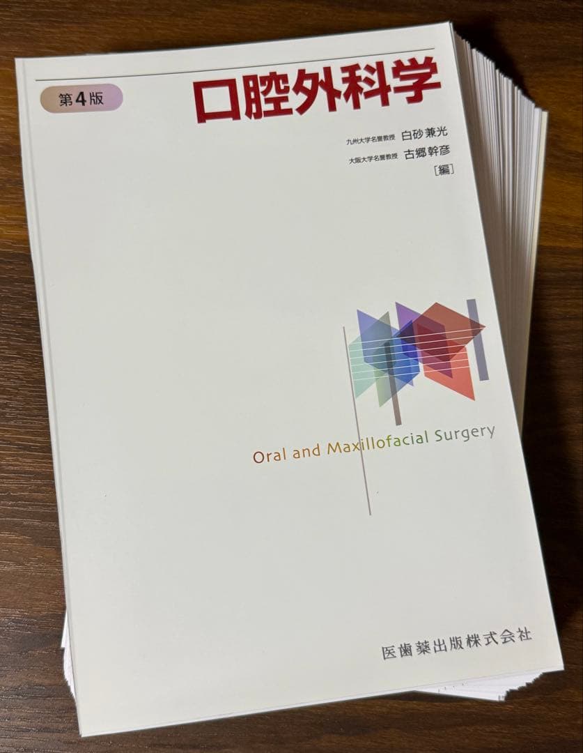 【裁断済】口腔外科学 第4版