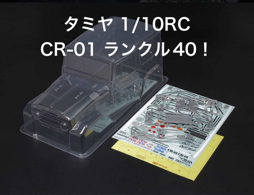 H*O様 【新品！】タミヤ SP.1331 トヨタ ランクル40 スペアボディセ