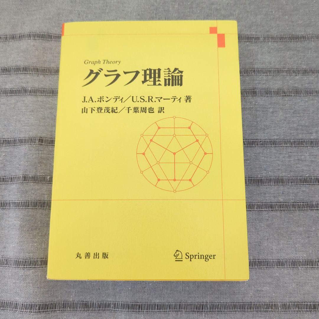グラフ理論 J. A. ボンディ/ U. S. R. マーティ