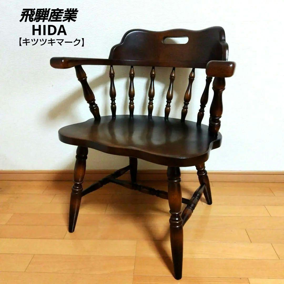 ◯飛騨産業 肘付ダイニングチェア【キツツキマーク】