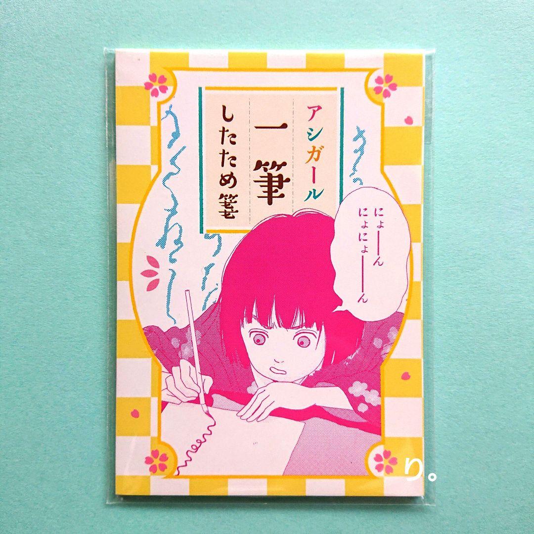 『アシガール/一筆したため箋』ココハナ 2017年11月号付録