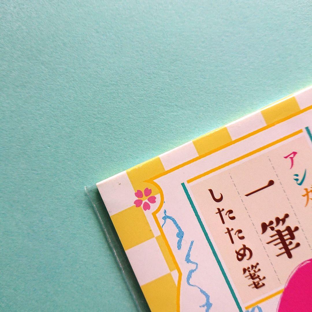 『アシガール/一筆したため箋』ココハナ 2017年11月号付録