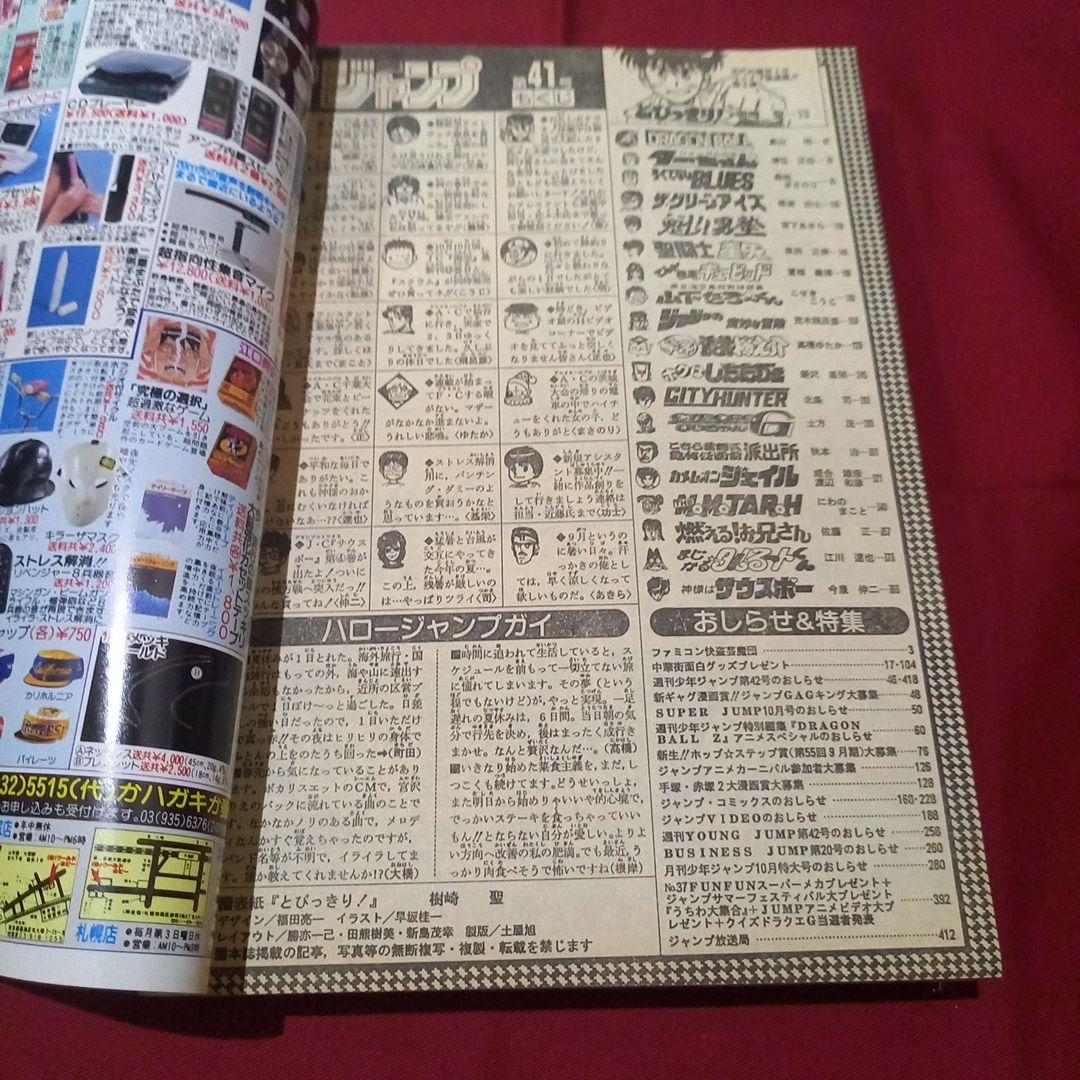 【当時物美品】週刊 少年 ジャンプ 1989年41号 漫画 アニメ