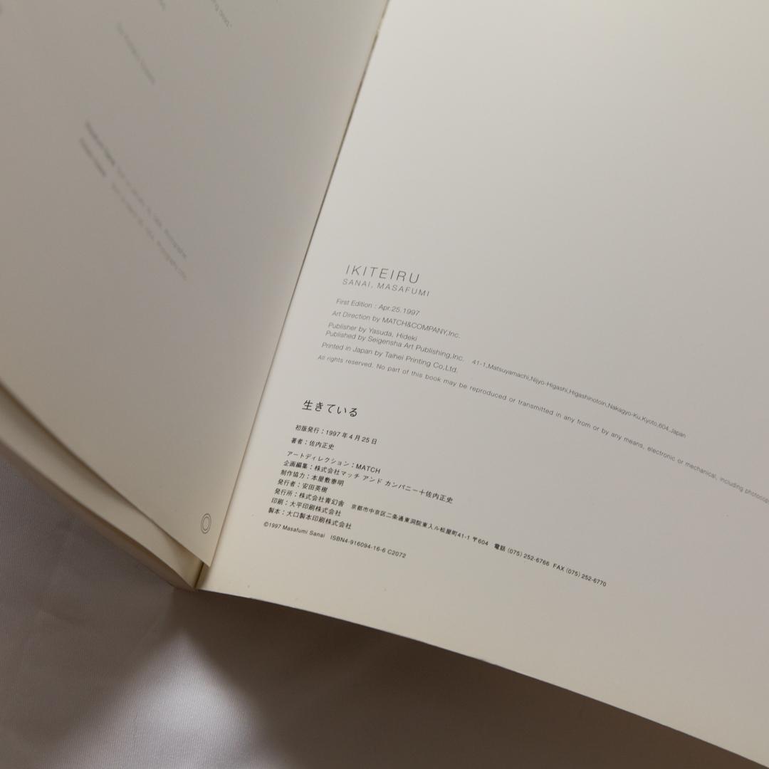 佐内正史 『生きている』(初版)