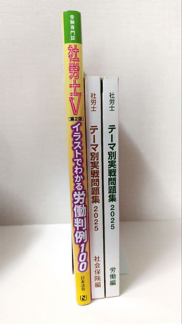 U-CAN 2025年度社会保険労務士テキスト&社労士V労働判例100 第2版他