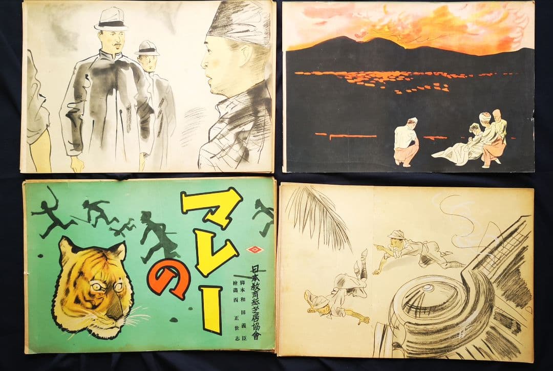 ♦️昭和レトロ♦️紙芝居 【マレーの虎】 昭和18年 日本教育紙芝居協会