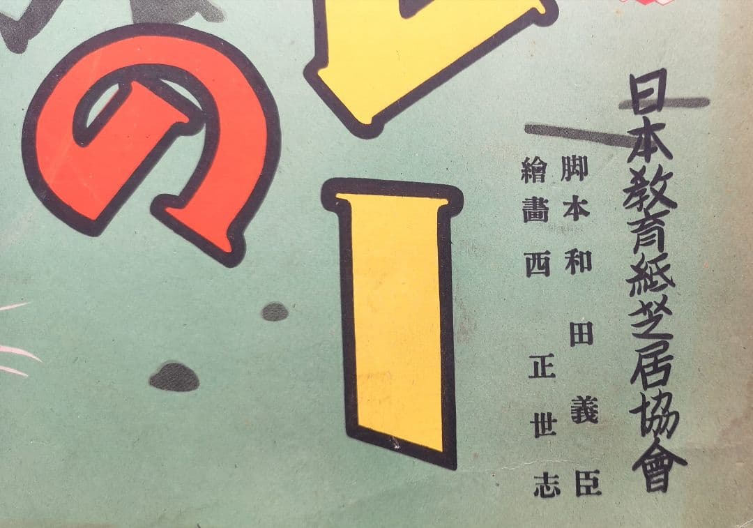 ♦️昭和レトロ♦️紙芝居 【マレーの虎】 昭和18年 日本教育紙芝居協会