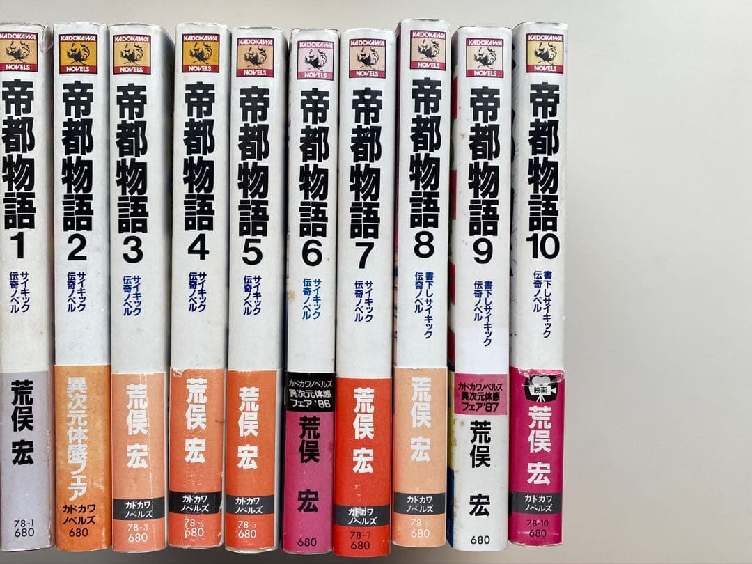 帝都物語　全巻セット　全10巻
