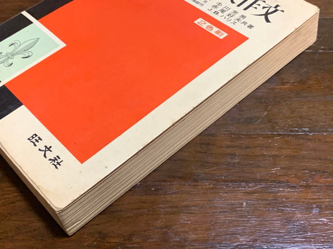 よくわかる英作文/小川芳男・赤尾好夫・J.B.ハリス/旺文社