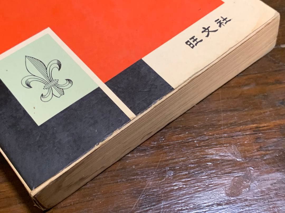 よくわかる英作文/小川芳男・赤尾好夫・J.B.ハリス/旺文社