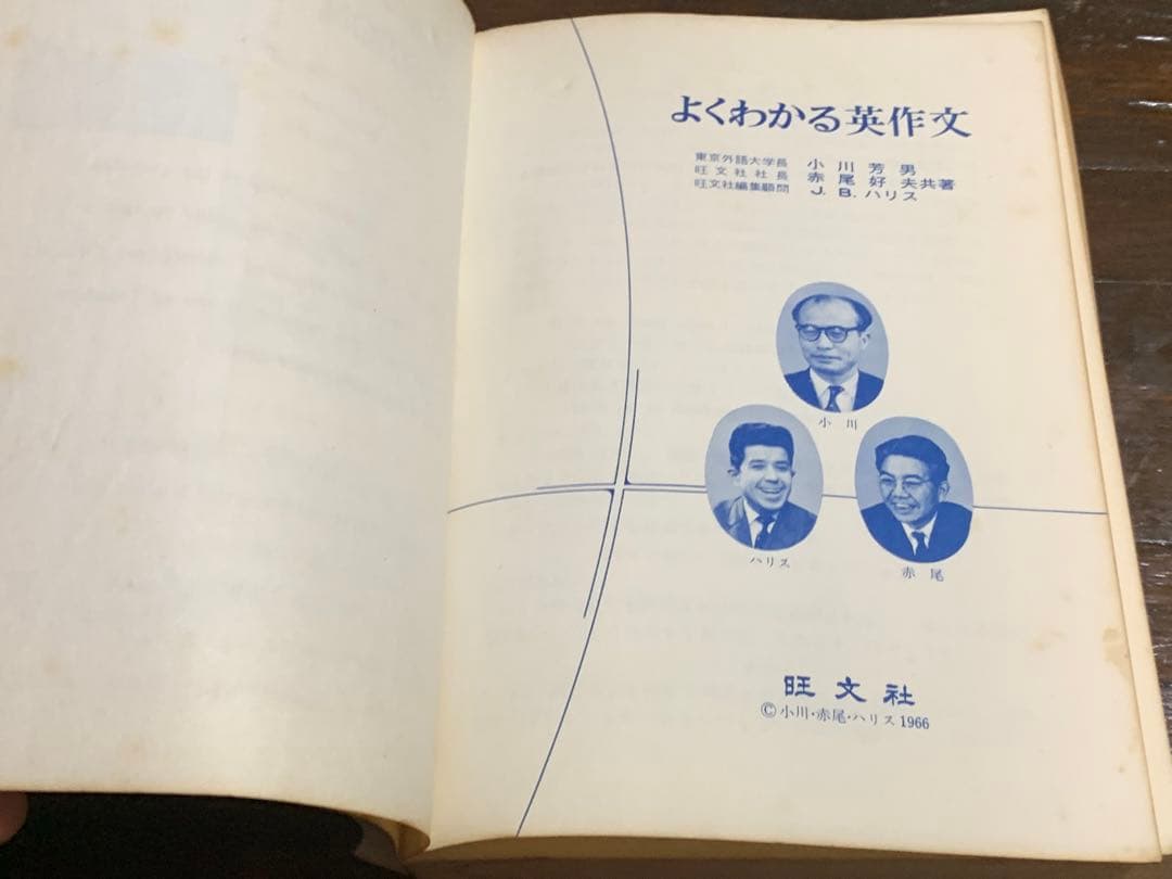 よくわかる英作文/小川芳男・赤尾好夫・J.B.ハリス/旺文社