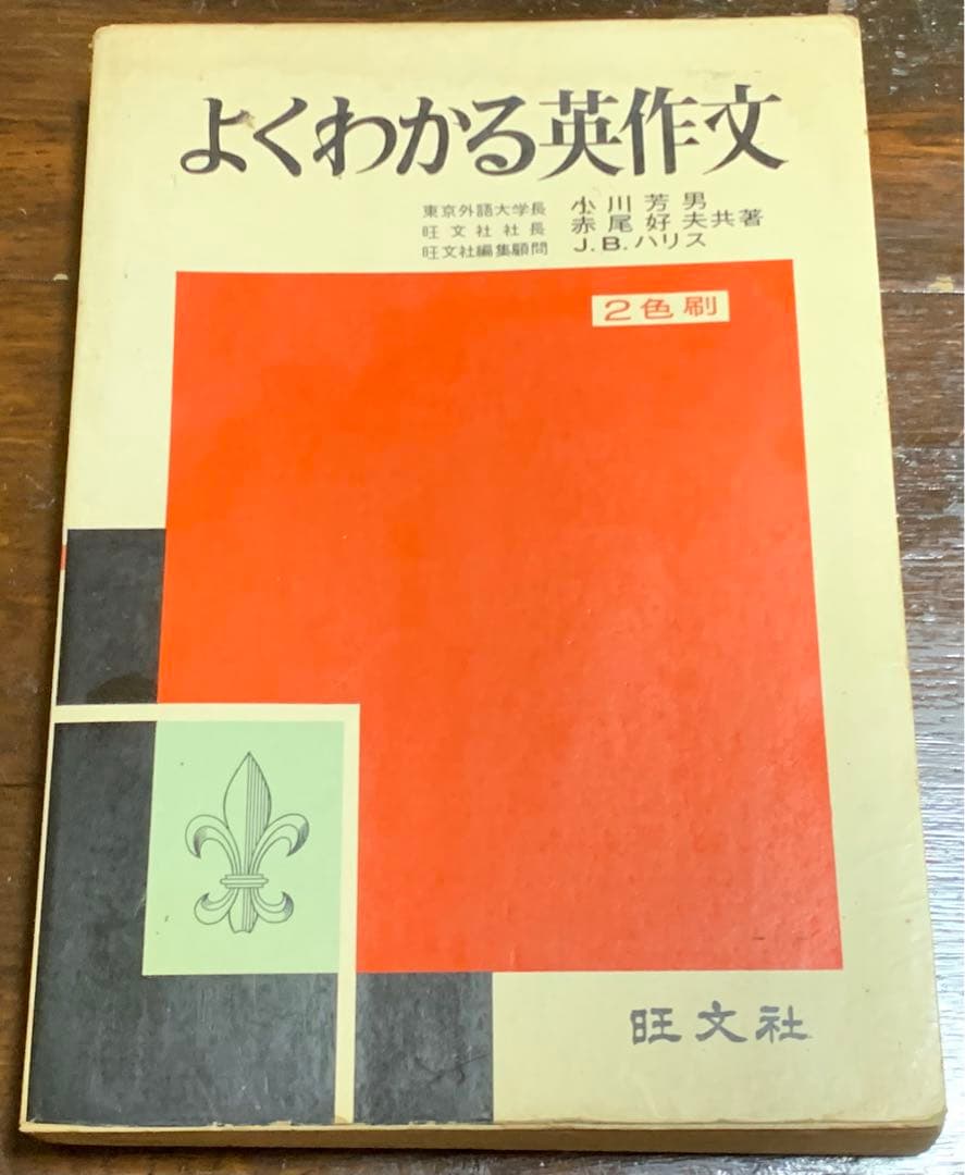 よくわかる英作文/小川芳男・赤尾好夫・J.B.ハリス/旺文社