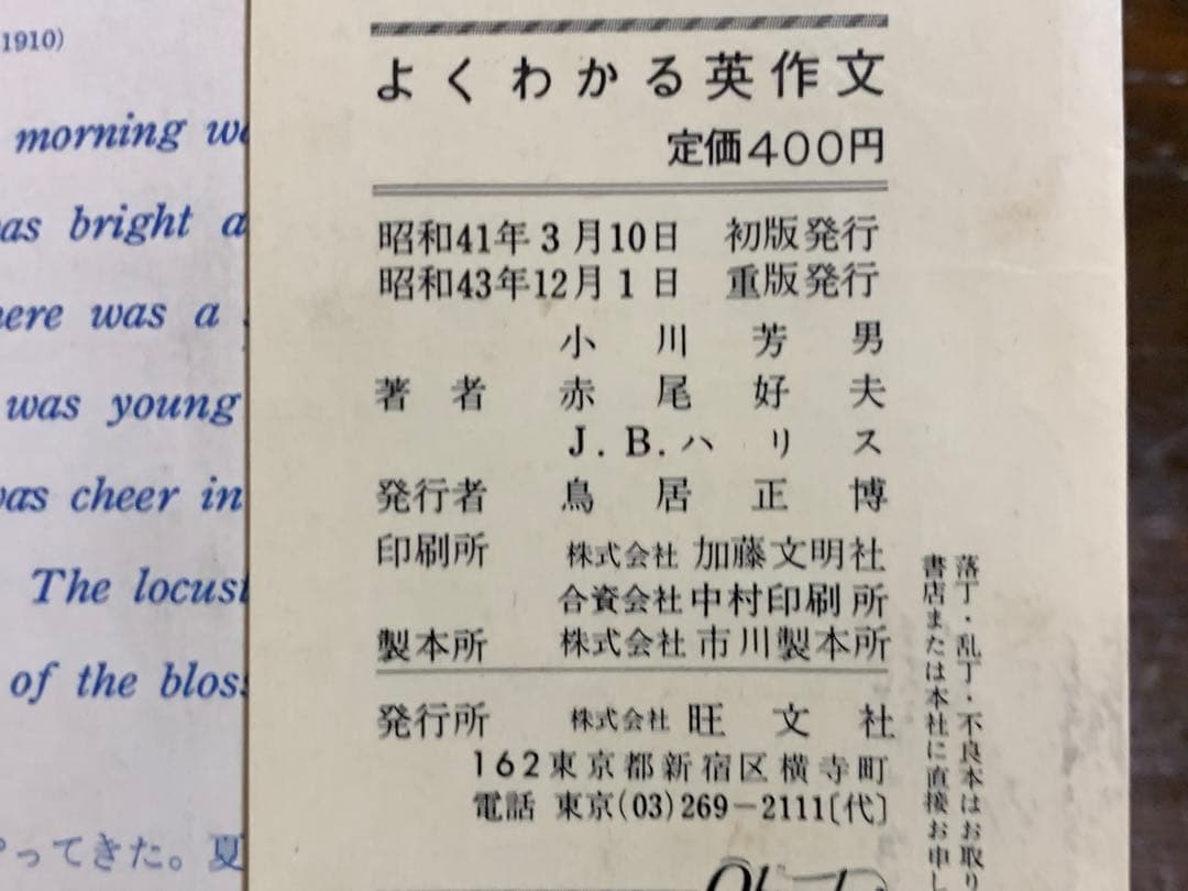 よくわかる英作文/小川芳男・赤尾好夫・J.B.ハリス/旺文社