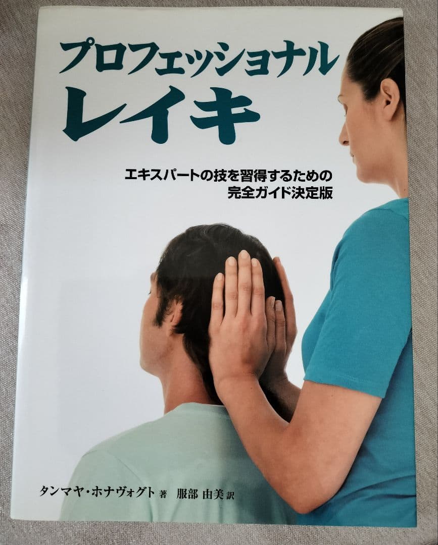 プロフェッショナルレイキ : エキスパートの技を習得するための完全ガイド決定版