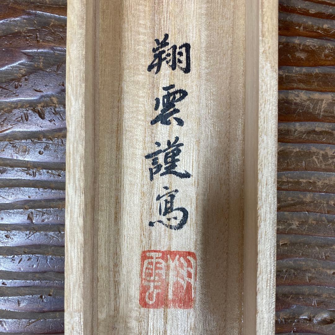 美品 掛け軸 松井翔雲作 金地 三尊佛図 共箱 仏事 年中掛け 仏教美術