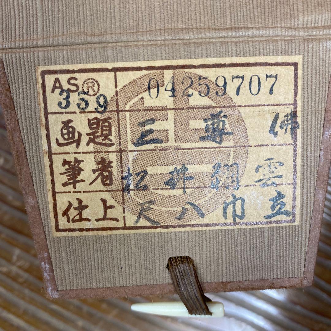 美品 掛け軸 松井翔雲作 金地 三尊佛図 共箱 仏事 年中掛け 仏教美術