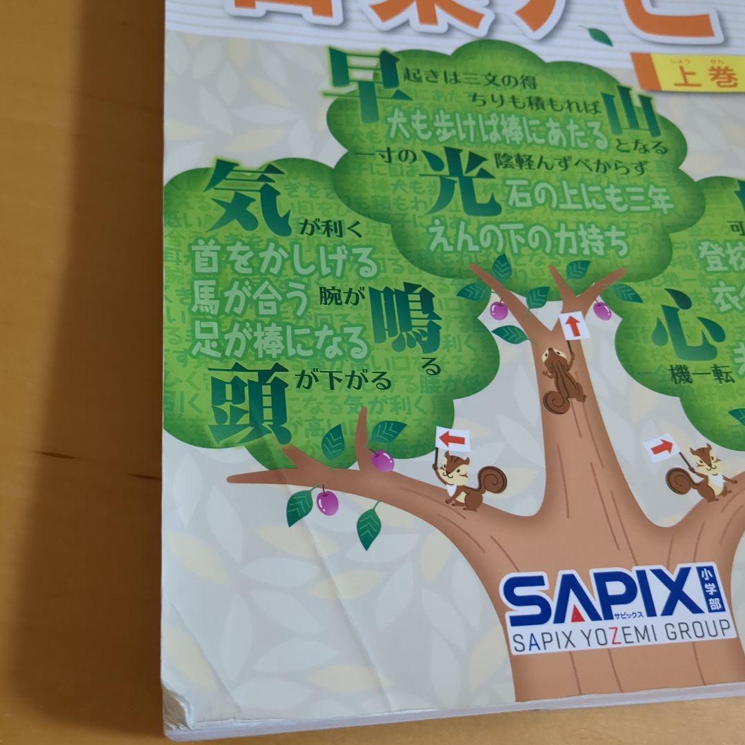 重要教材　サピックス　SAPIX 言葉ナビ 上巻・下巻セット（学習範囲表）