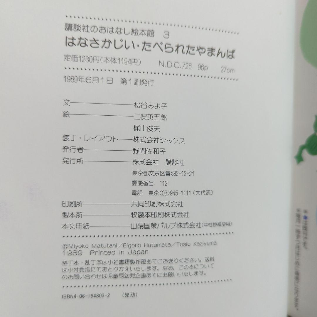 花咲かじいさん　たべられたヤマンバ　松谷みよ子　二俣英五郎　梶山俊夫