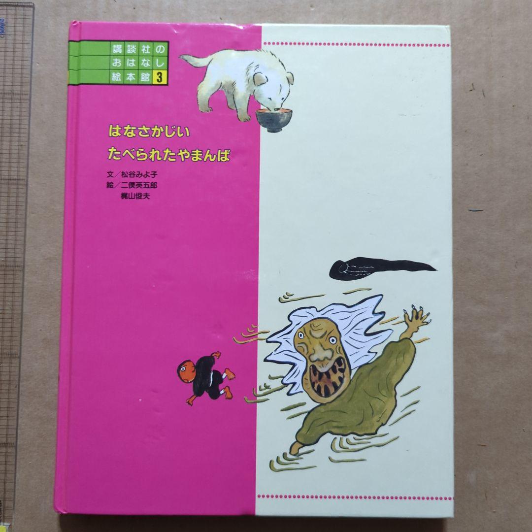 花咲かじいさん　たべられたヤマンバ　松谷みよ子　二俣英五郎　梶山俊夫