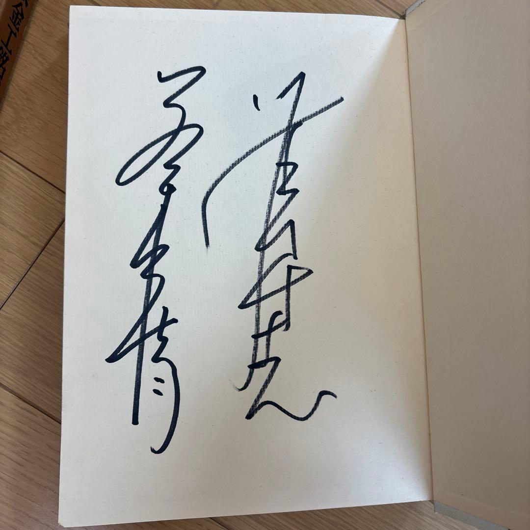 図説 刀装金工銘集録 佐藤寒山監修　サイン入り