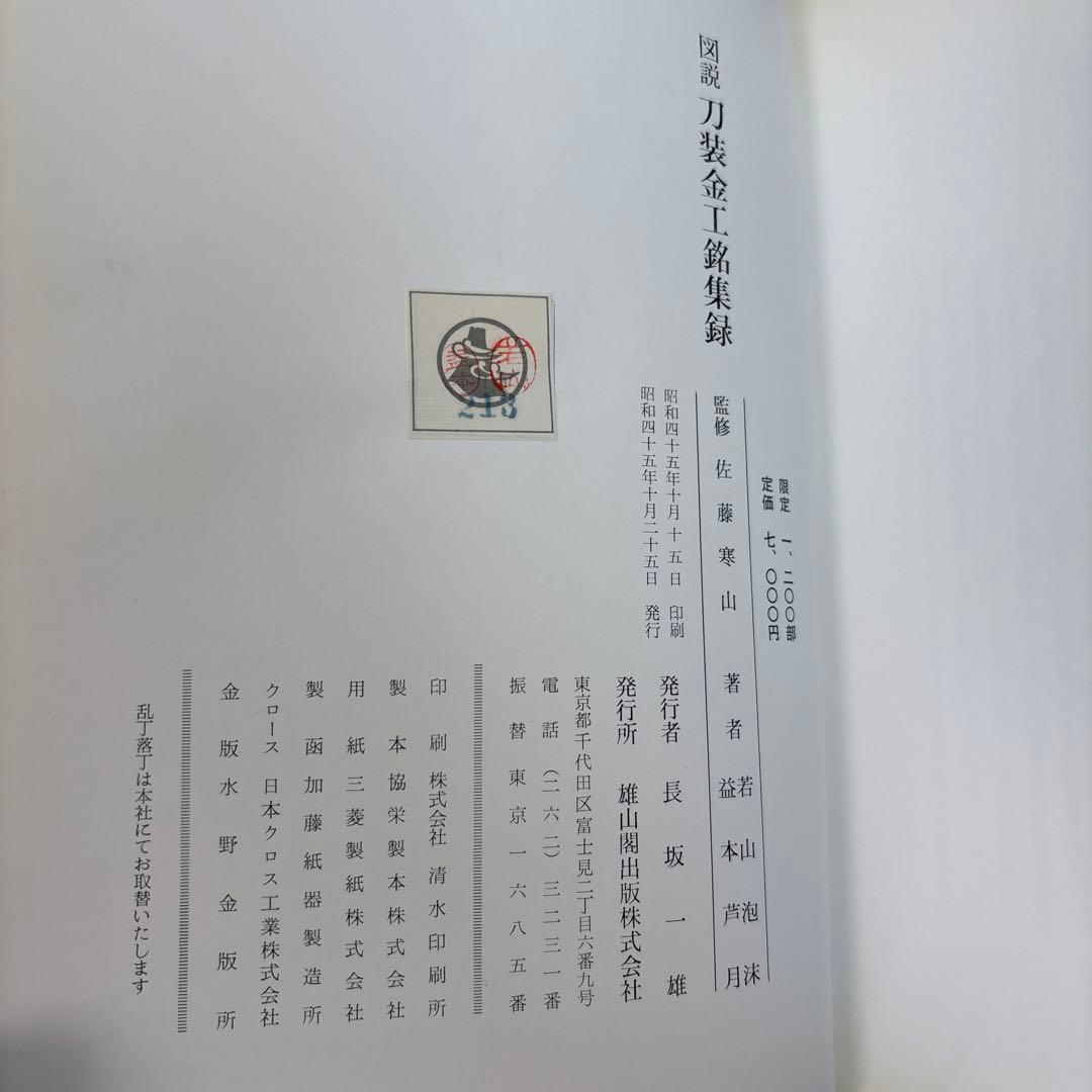 図説 刀装金工銘集録 佐藤寒山監修　サイン入り