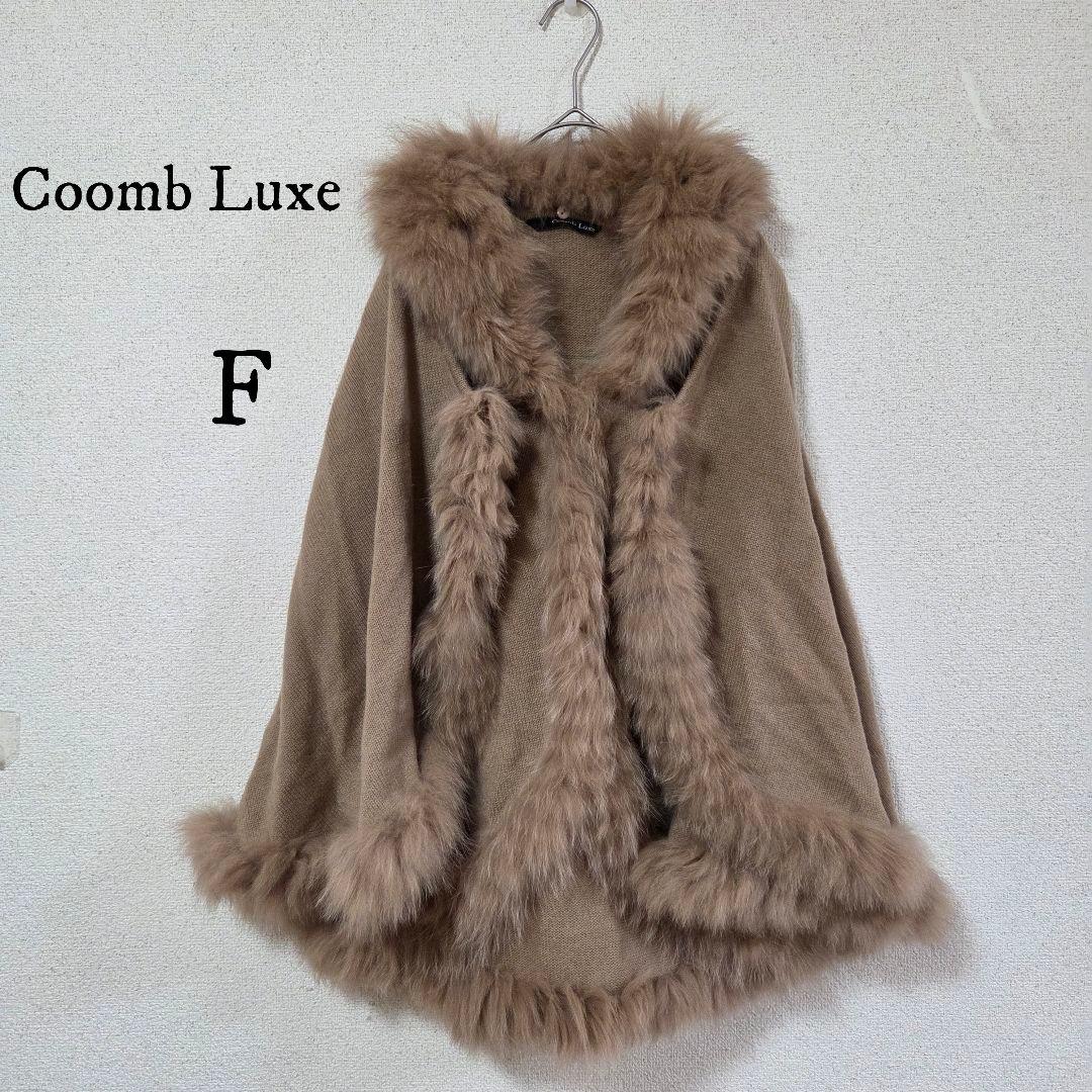 ★angel様★Coomb luxe/ベスト/ポンチョ/フォックスファー/カシミ