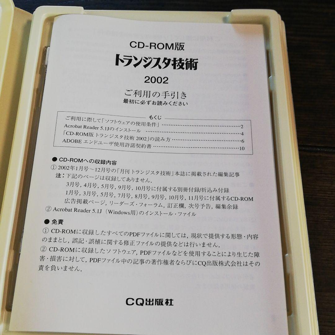 値下げ！！CD-ROM版　トランジスタ技術2002