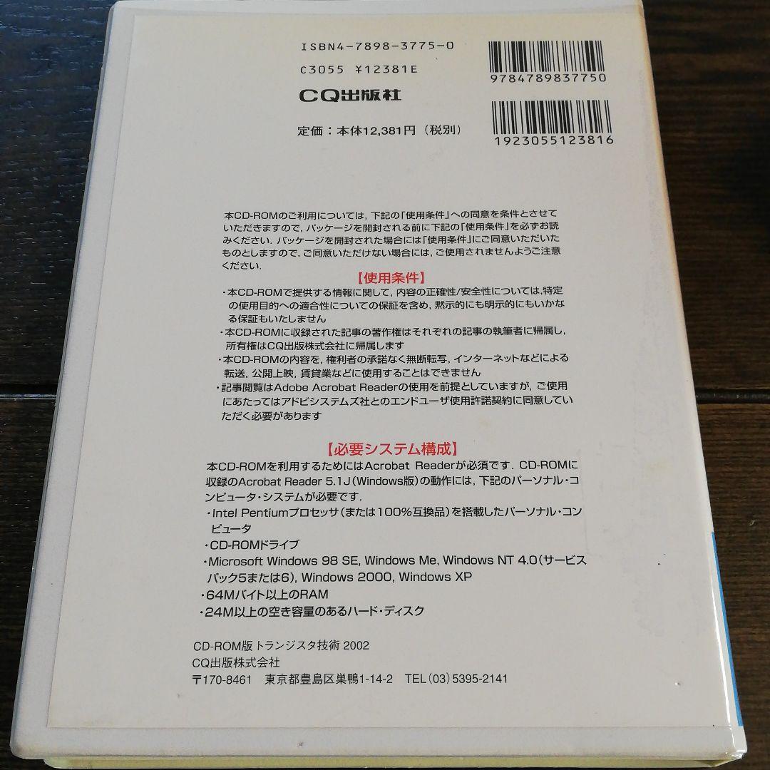 値下げ！！CD-ROM版　トランジスタ技術2002